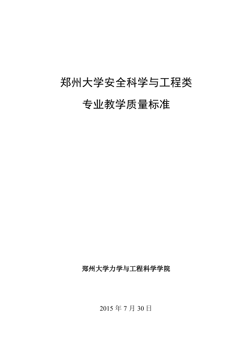 郑州大学安全科学与工程类