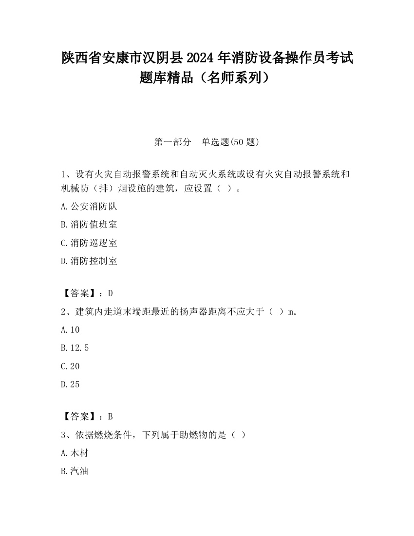 陕西省安康市汉阴县2024年消防设备操作员考试题库精品（名师系列）