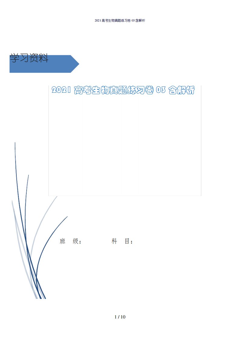 2021高考生物真题练习卷03含解析