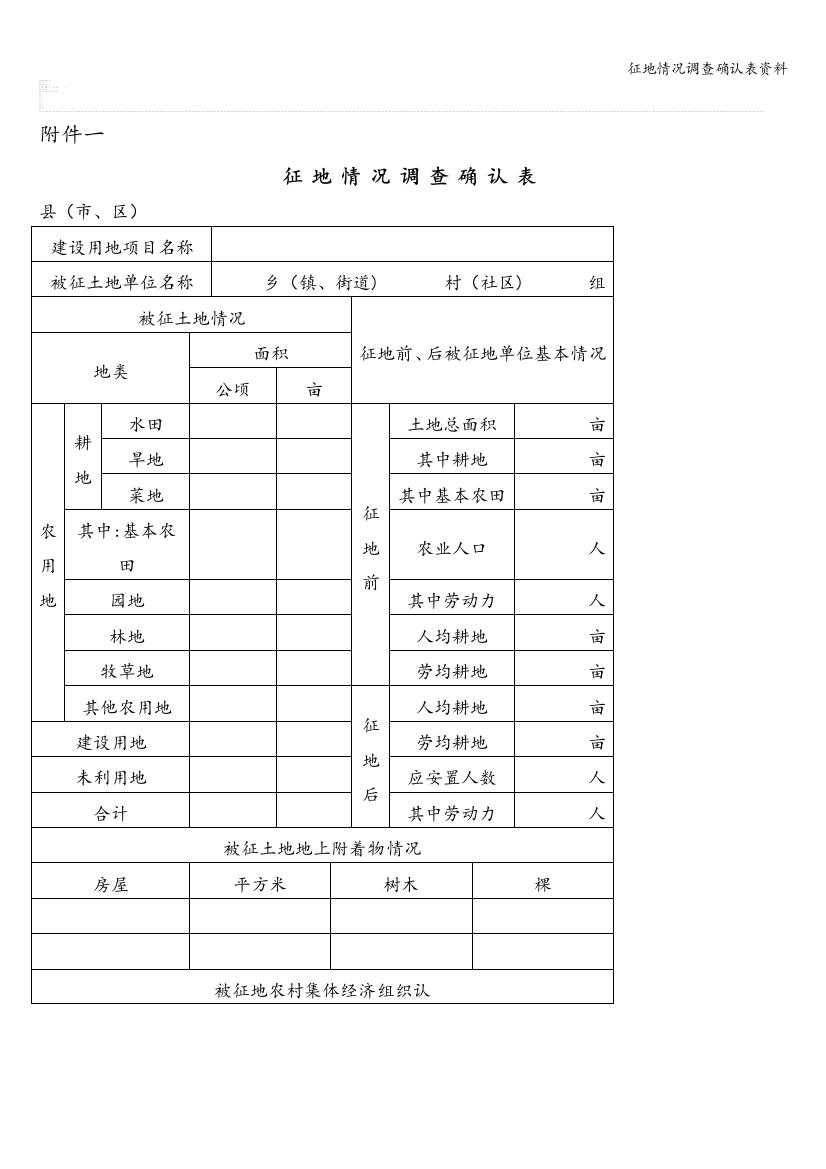 征地情况调查确认表资料