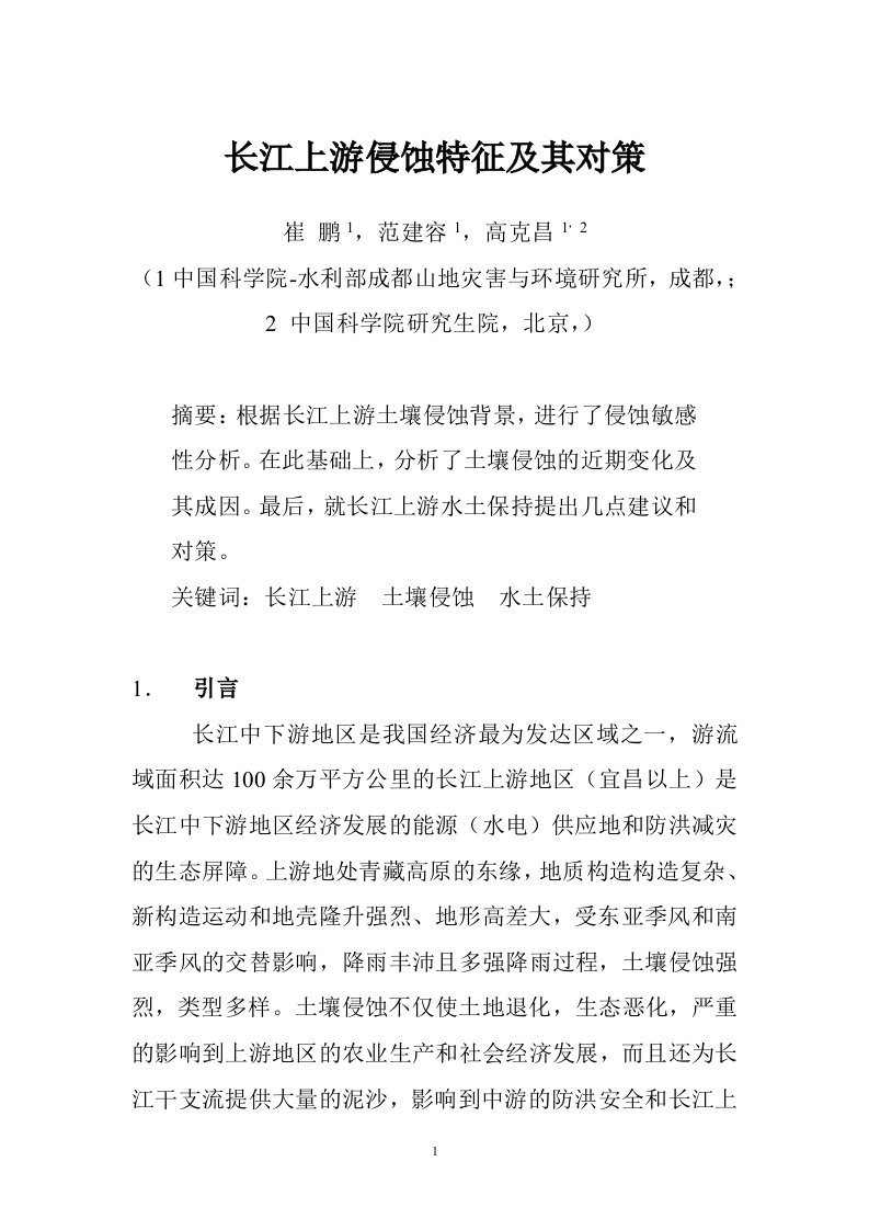 长江上游侵蚀特征及其对策