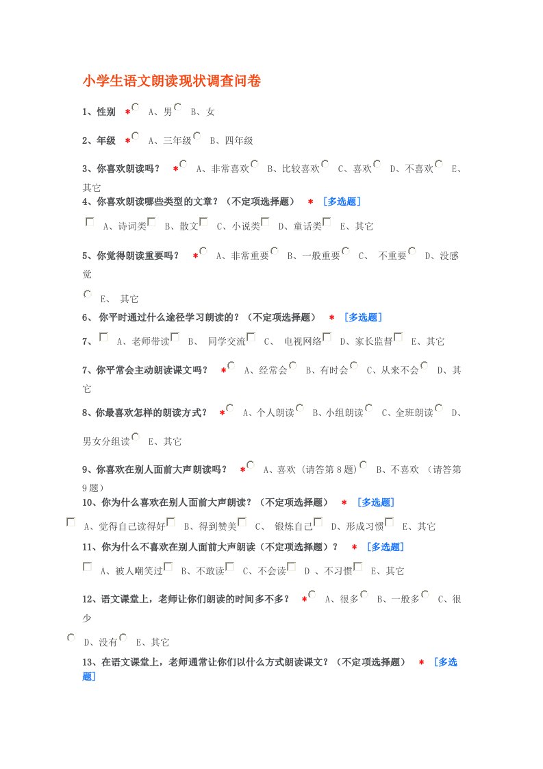 小学生语文朗读现状调查问卷