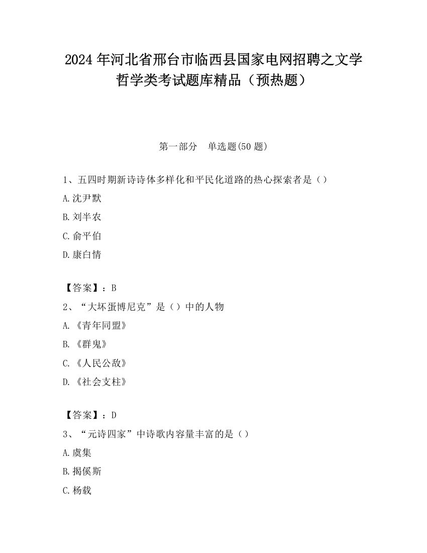 2024年河北省邢台市临西县国家电网招聘之文学哲学类考试题库精品（预热题）