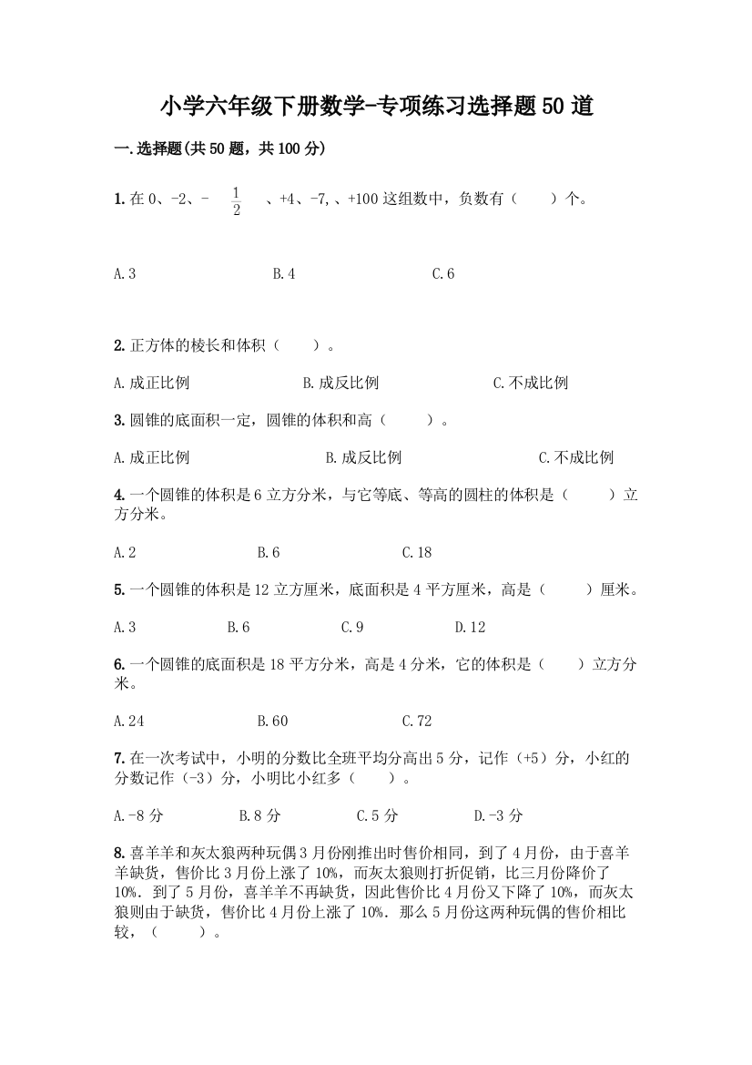 小学六年级下册数学-专项练习选择题50道含答案【满分必刷】