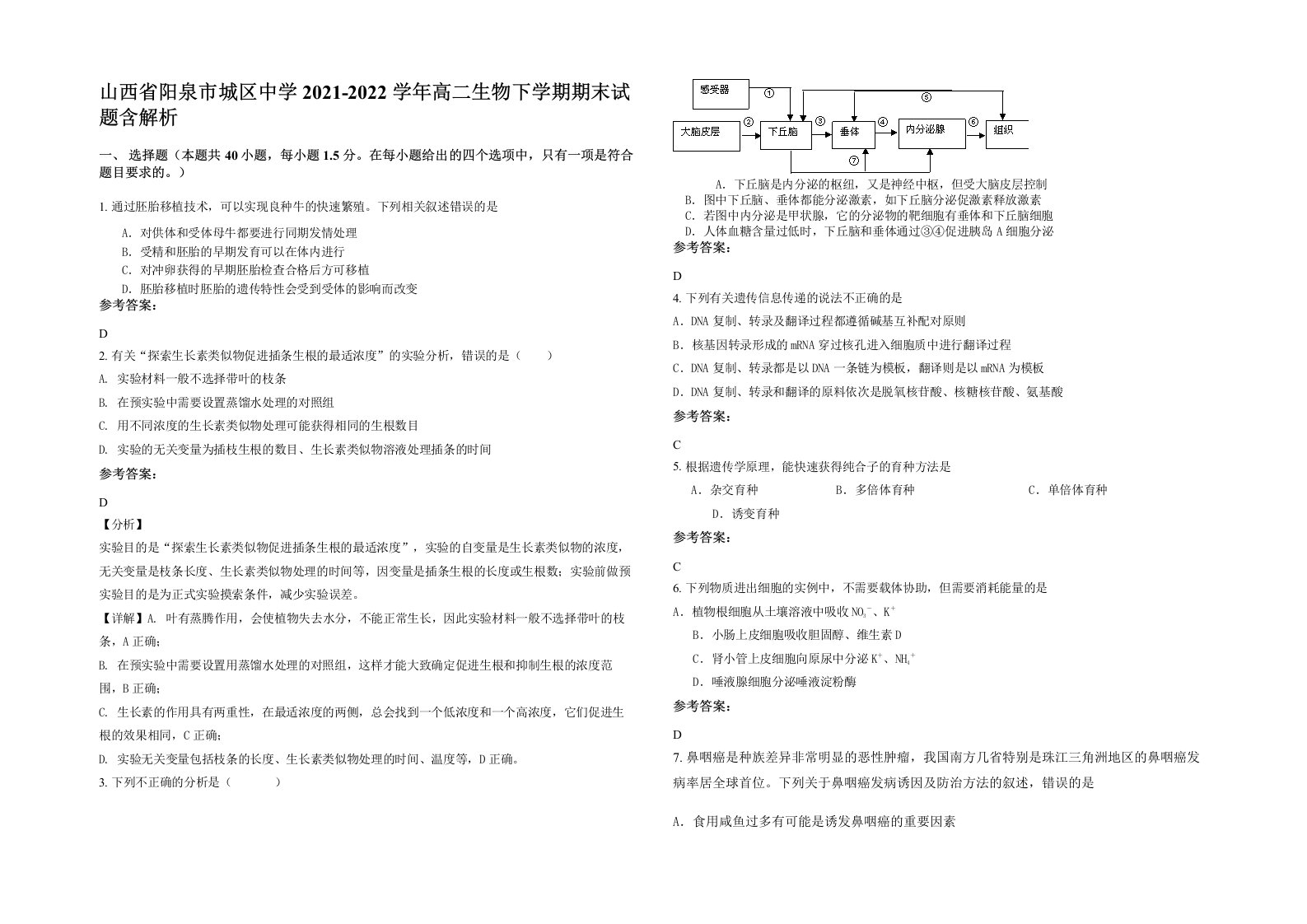 山西省阳泉市城区中学2021-2022学年高二生物下学期期末试题含解析