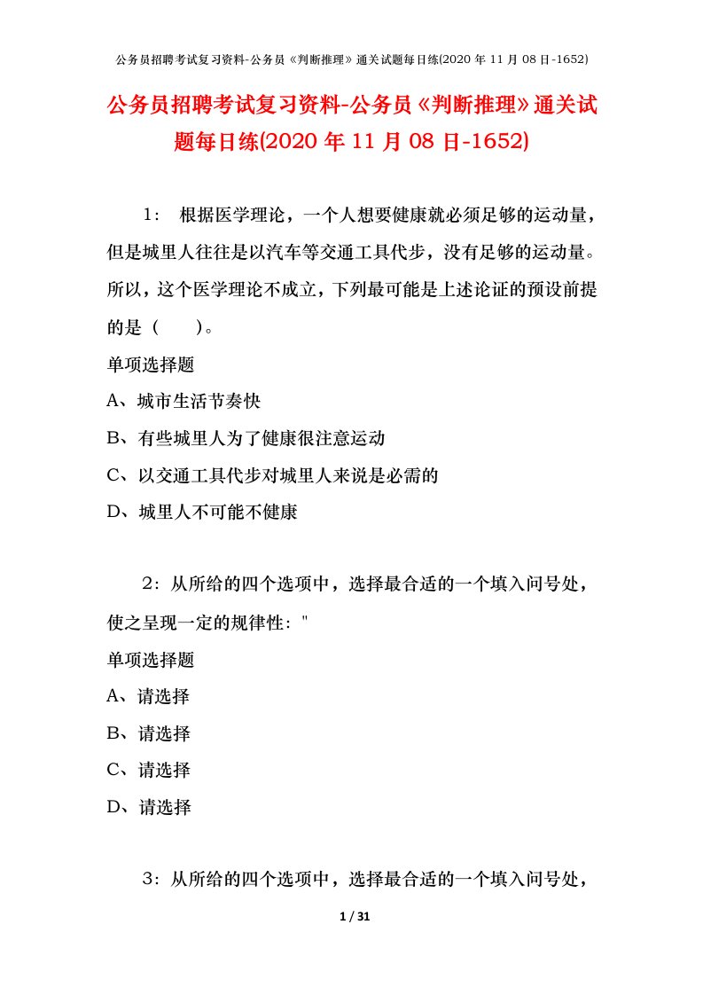 公务员招聘考试复习资料-公务员判断推理通关试题每日练2020年11月08日-1652