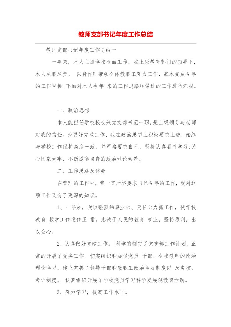 教师支部书记年度工作总结