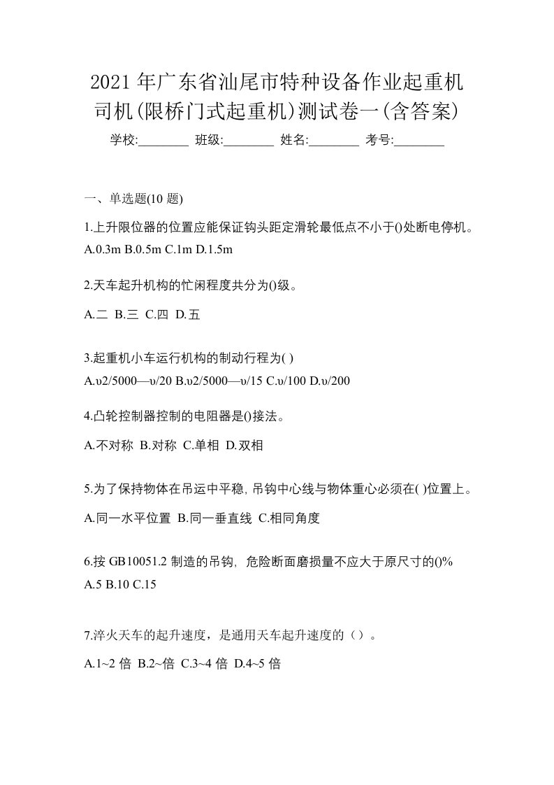 2021年广东省汕尾市特种设备作业起重机司机限桥门式起重机测试卷一含答案