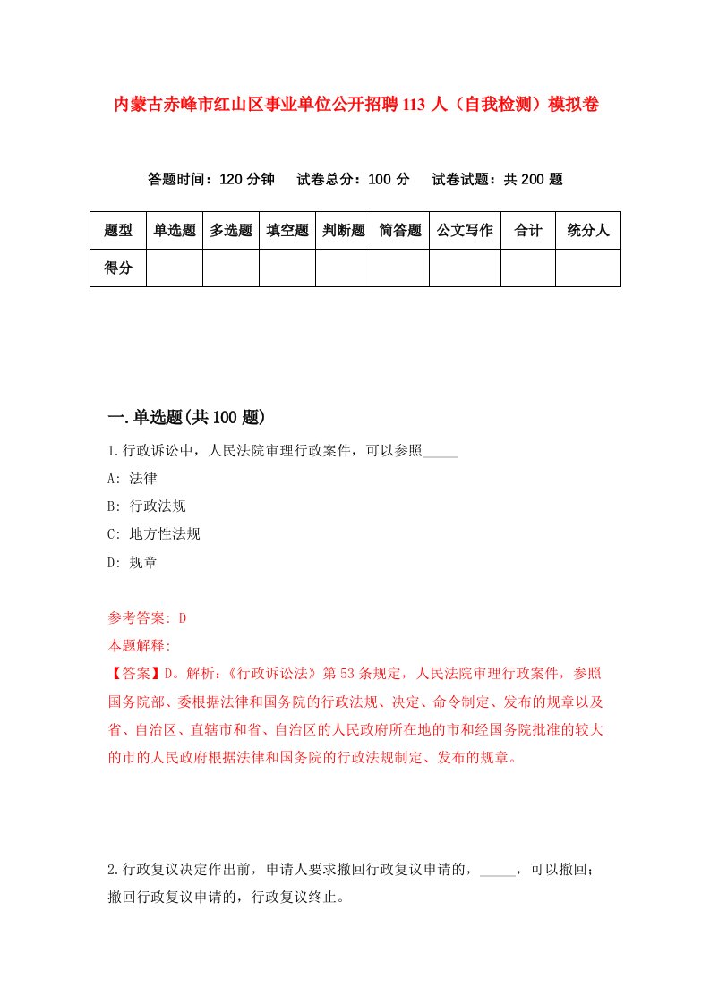 内蒙古赤峰市红山区事业单位公开招聘113人自我检测模拟卷第3期