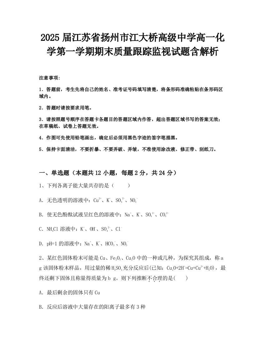 2025届江苏省扬州市江大桥高级中学高一化学第一学期期末质量跟踪监视试题含解析