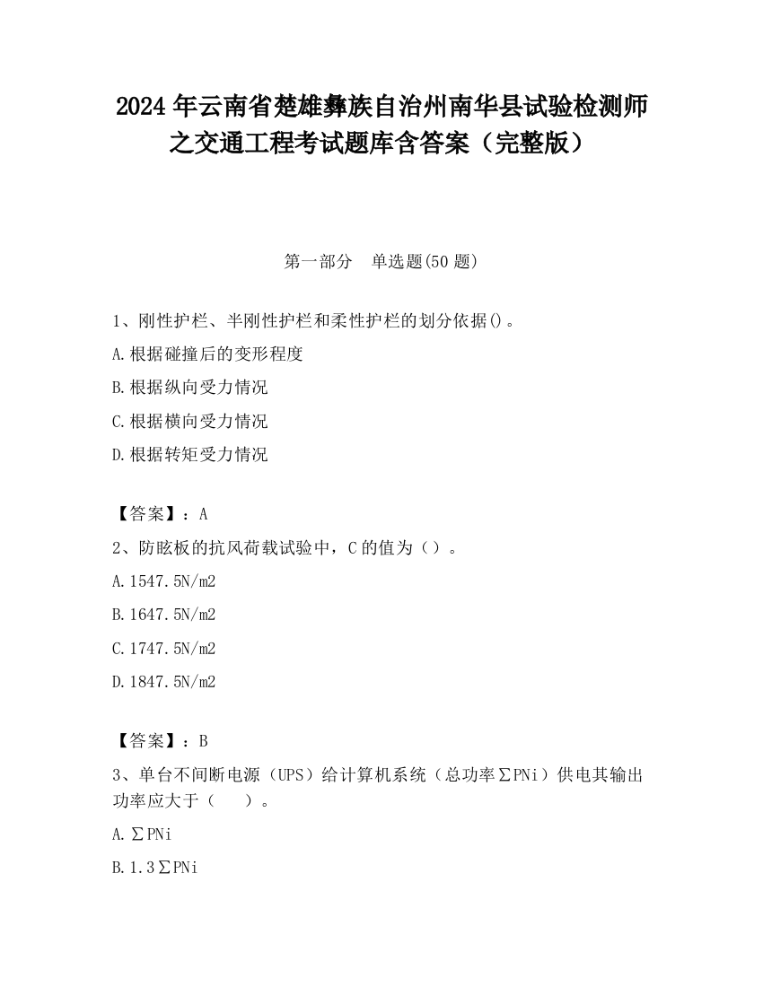 2024年云南省楚雄彝族自治州南华县试验检测师之交通工程考试题库含答案（完整版）