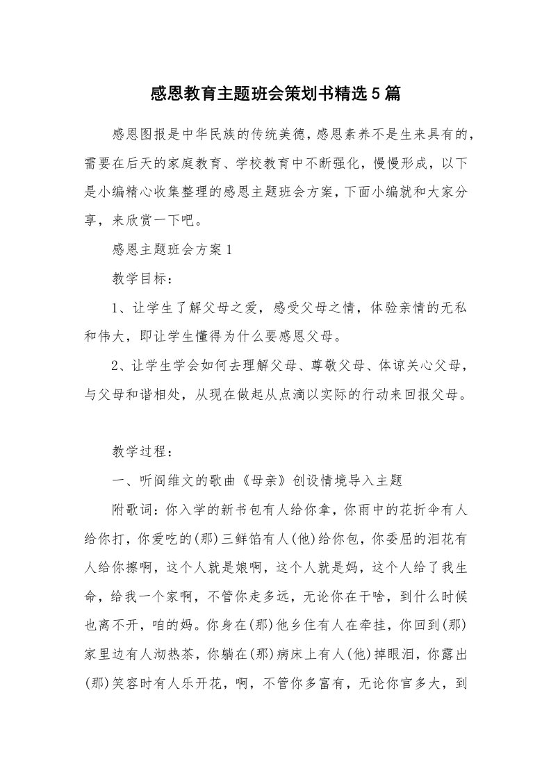 办公文秘_感恩教育主题班会策划书精选5篇