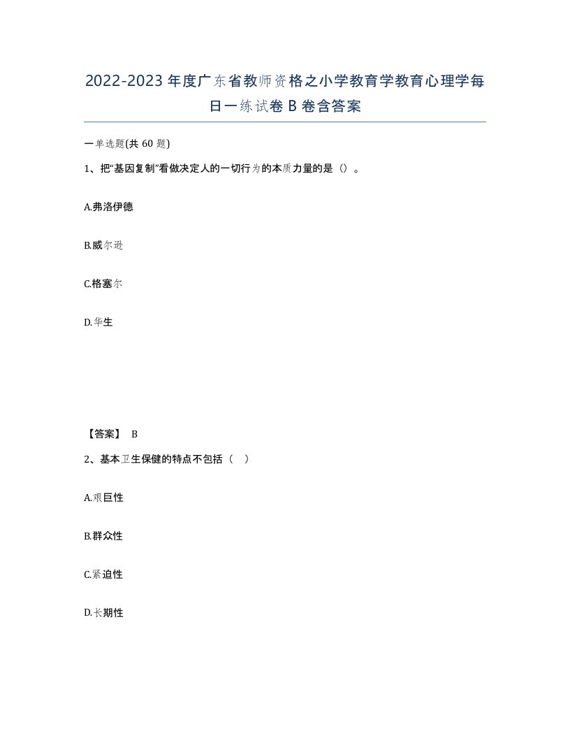 2022-2023年度广东省教师资格之小学教育学教育心理学每日一练试卷B卷含答案