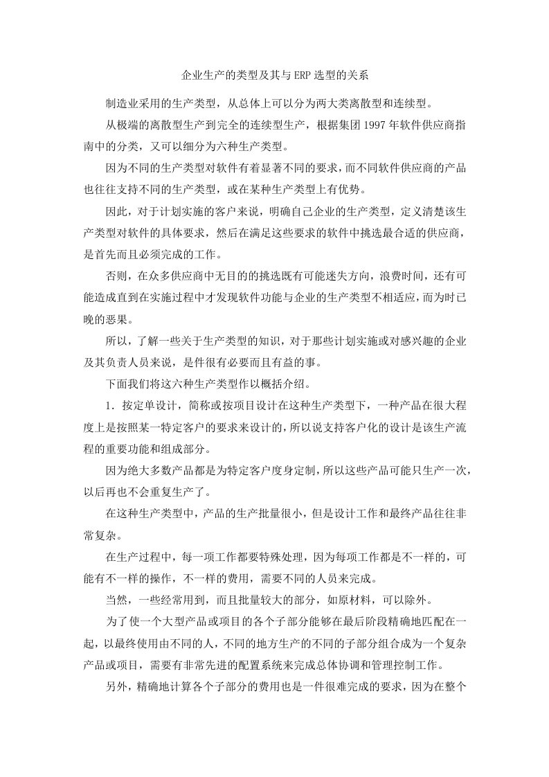 企业生产的类型及其与ERP选型的关系