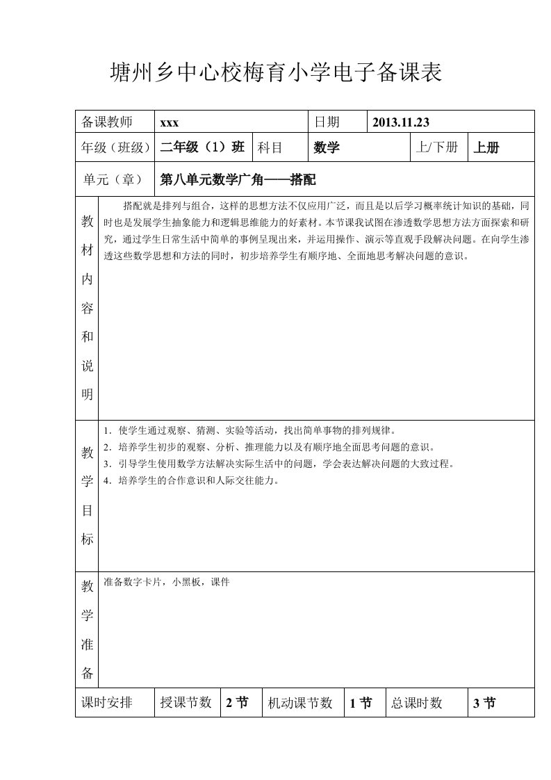 二年级上册数学第八单元教案