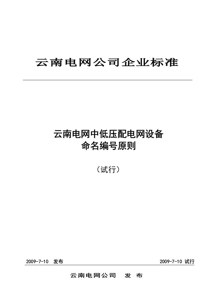 云南电网中低压配电网设备命名编号原则