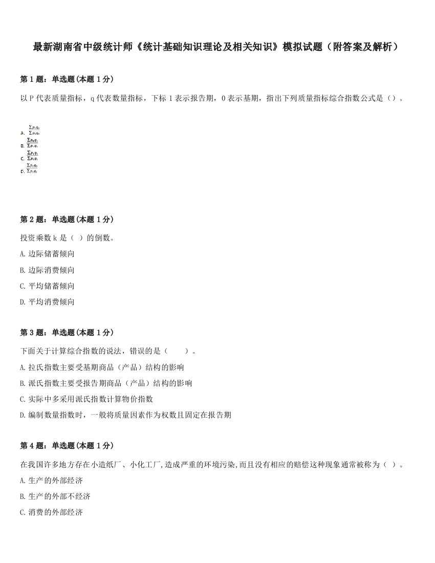 最新湖南省中级统计师《统计基础知识理论及相关知识》模拟试题（附答案及解析）