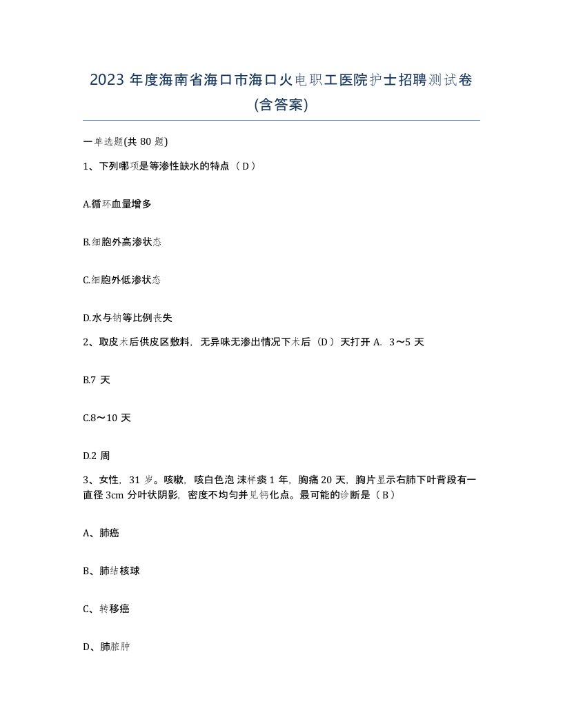 2023年度海南省海口市海口火电职工医院护士招聘测试卷含答案