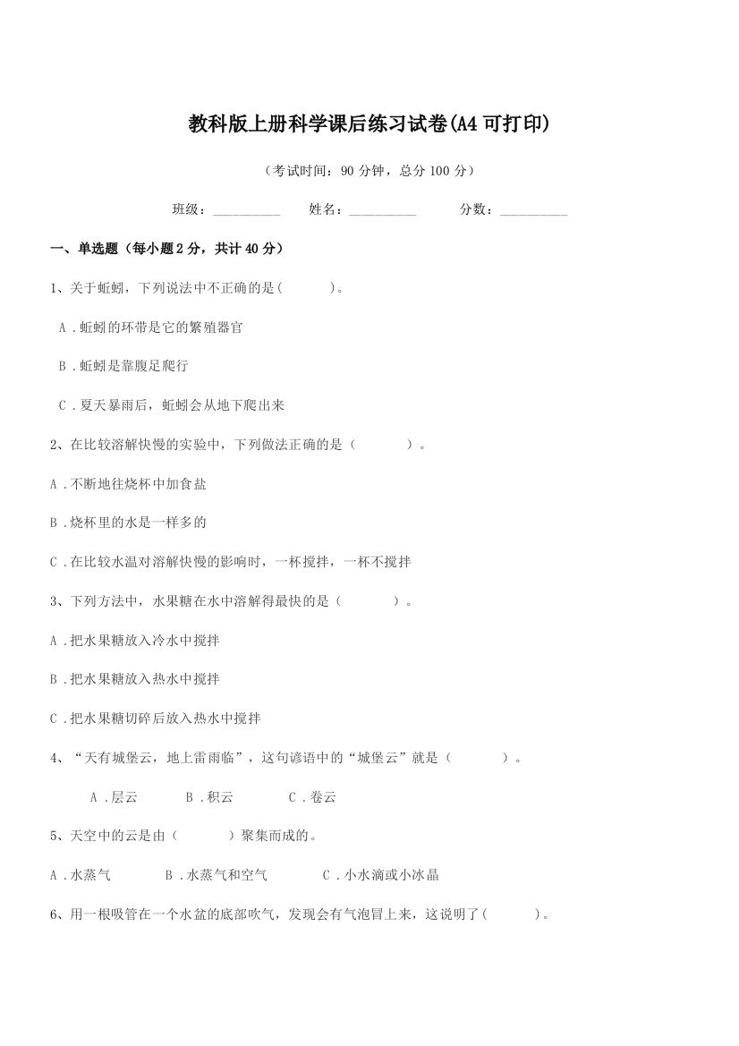 2021-2022年度第三学期(三年级)教科版上册科学课后练习试卷(A4可打印)