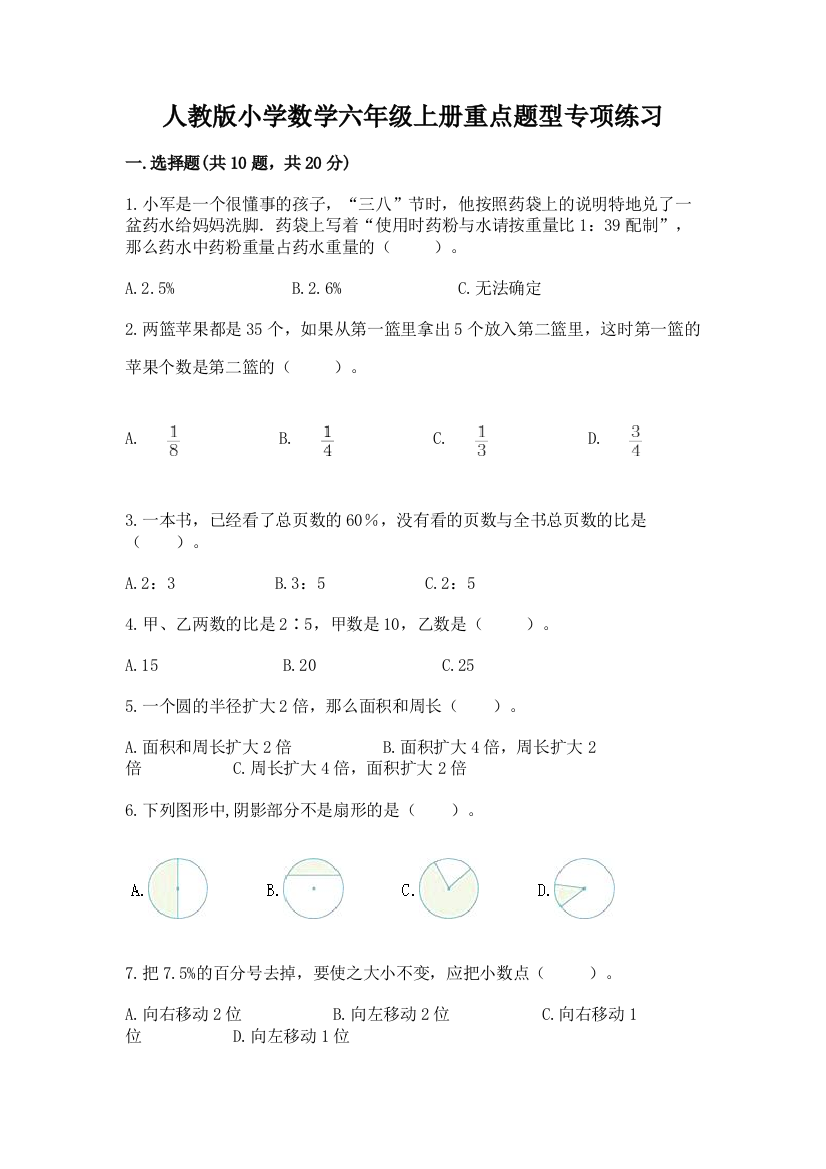 人教版小学数学六年级上册重点题型专项练习带完整答案【全国通用】