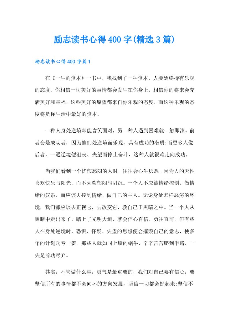 励志读书心得400字(精选3篇)