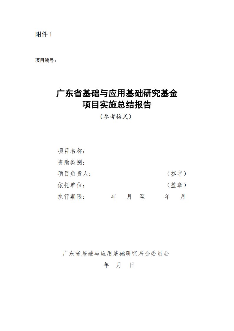 广东省基础与应用基础研究基金项目实施总结报告（模板）