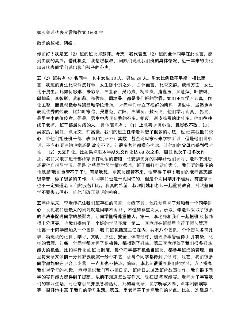 家长会课代表发言稿作文1600字