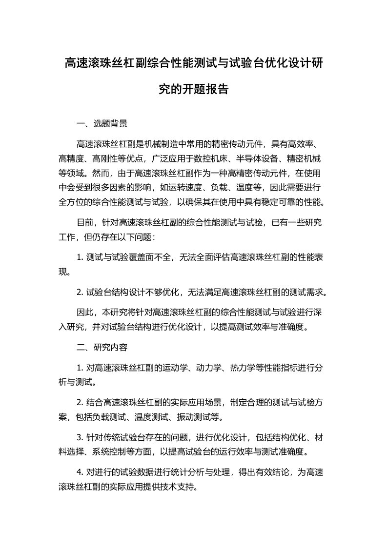 高速滚珠丝杠副综合性能测试与试验台优化设计研究的开题报告