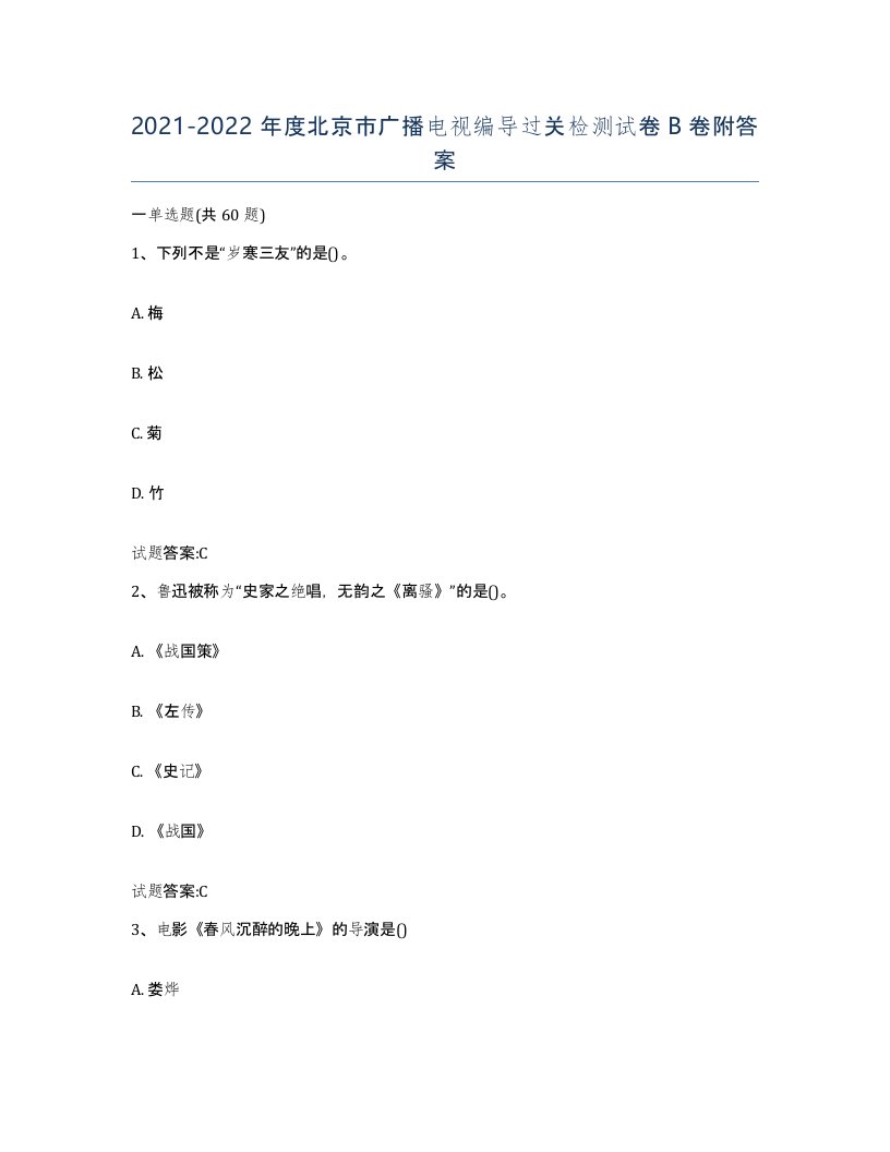 2021-2022年度北京市广播电视编导过关检测试卷B卷附答案