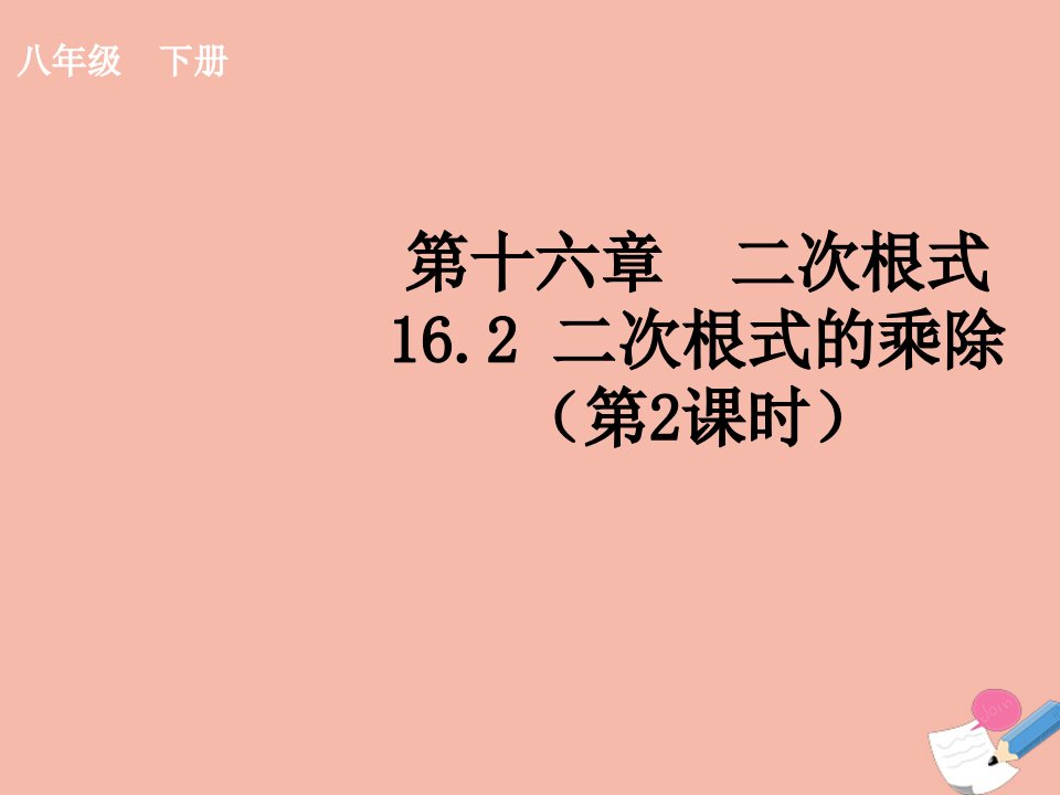 八年级数学下册第十六章二次根式16.2二次根式的乘除第2课时教学课件新版新人教版