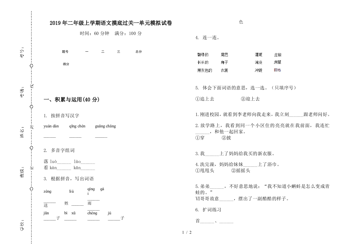 2019年二年级上学期语文摸底过关一单元模拟试卷