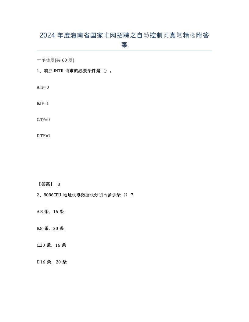 2024年度海南省国家电网招聘之自动控制类真题附答案