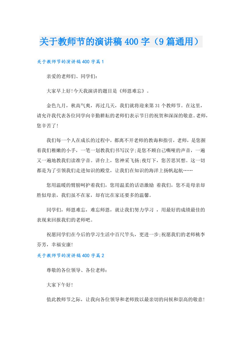 关于教师节的演讲稿400字（9篇通用）