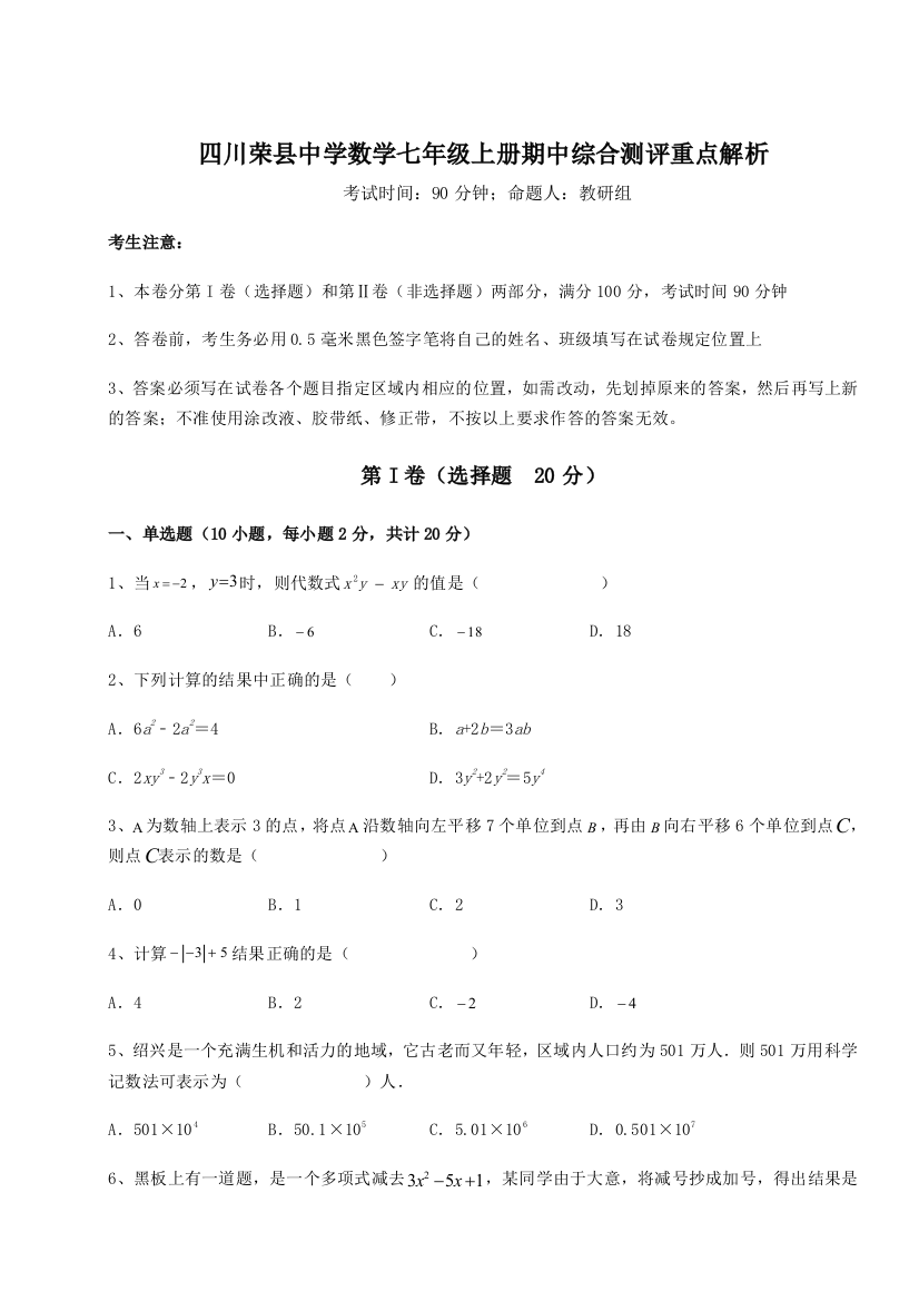 小卷练透四川荣县中学数学七年级上册期中综合测评重点解析试卷（附答案详解）