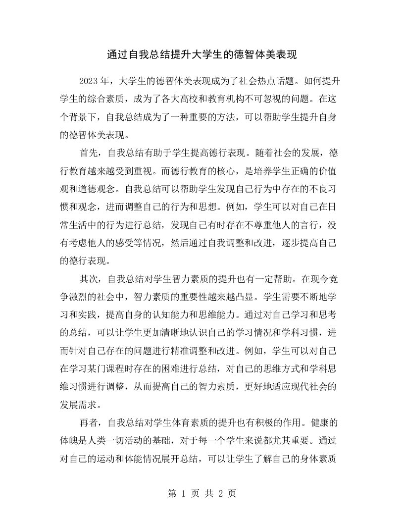 通过自我总结提升大学生的德智体美表现