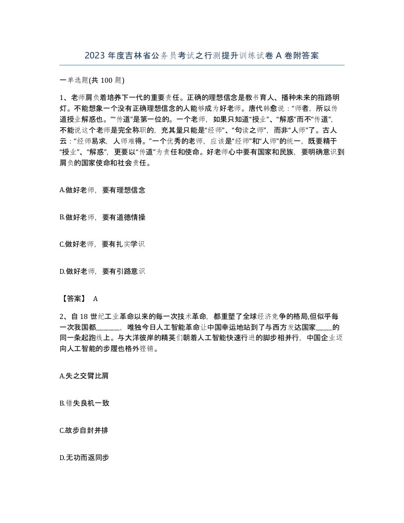 2023年度吉林省公务员考试之行测提升训练试卷A卷附答案