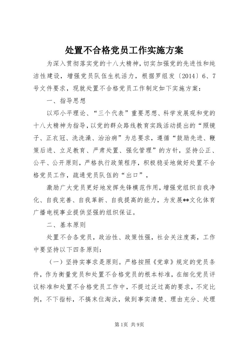 处置不合格党员工作实施方案