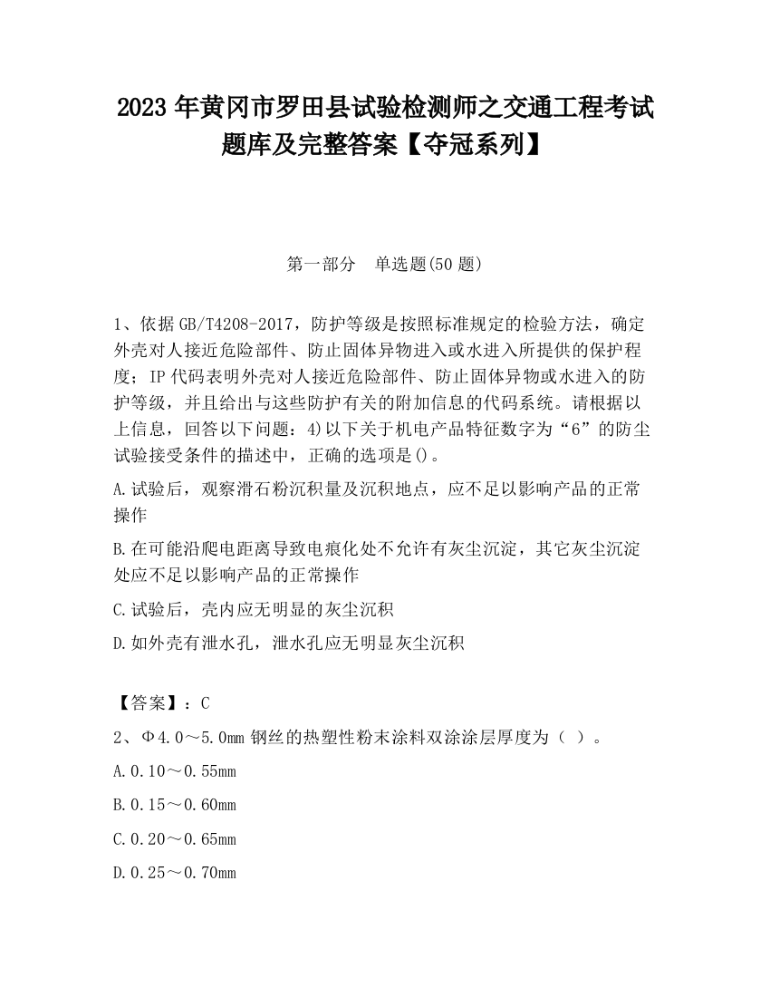 2023年黄冈市罗田县试验检测师之交通工程考试题库及完整答案【夺冠系列】