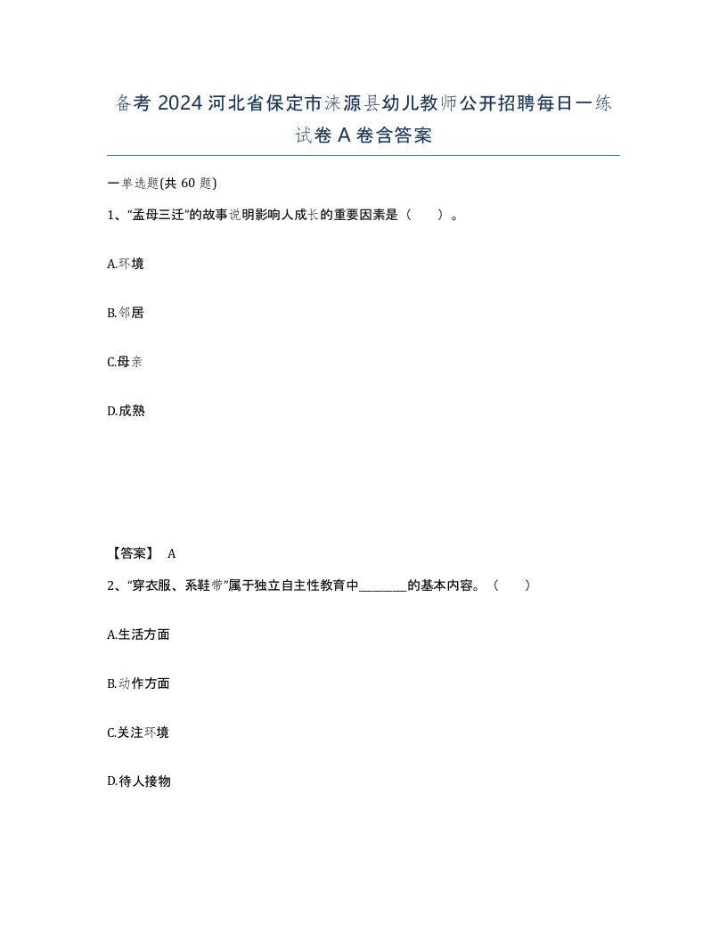 备考2024河北省保定市涞源县幼儿教师公开招聘每日一练试卷A卷含答案