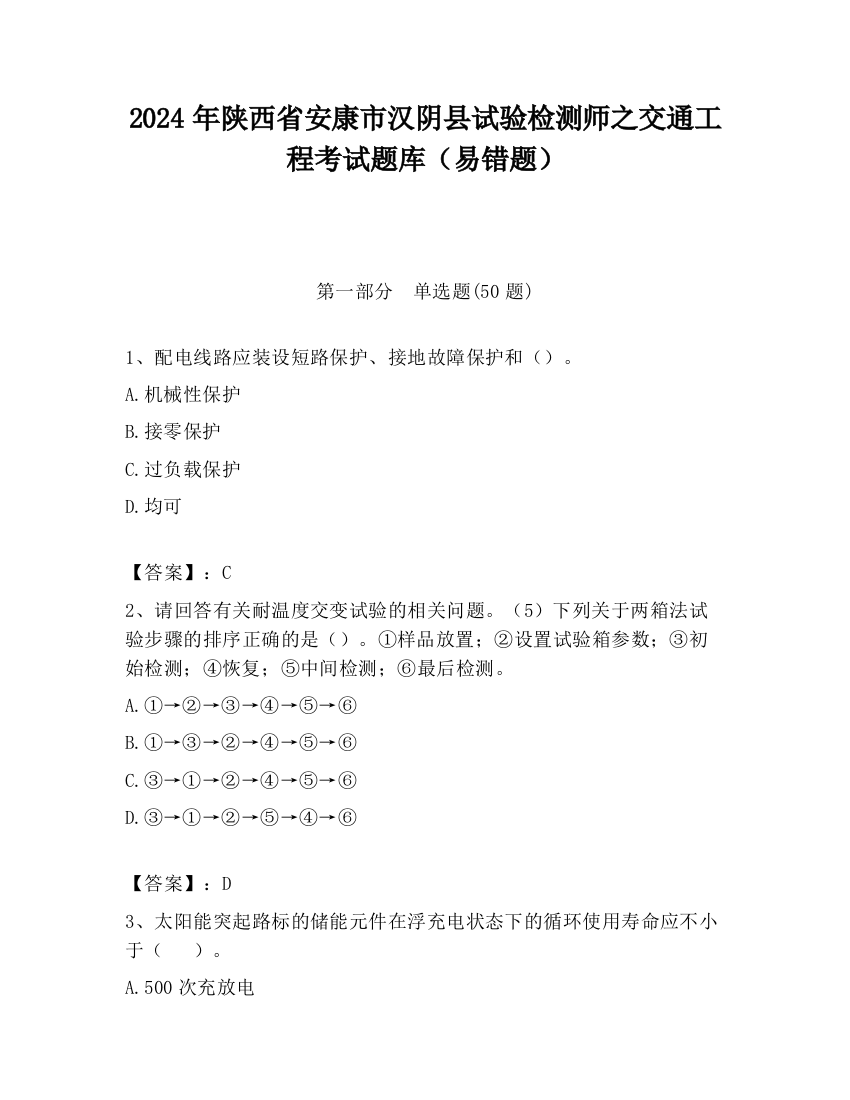 2024年陕西省安康市汉阴县试验检测师之交通工程考试题库（易错题）