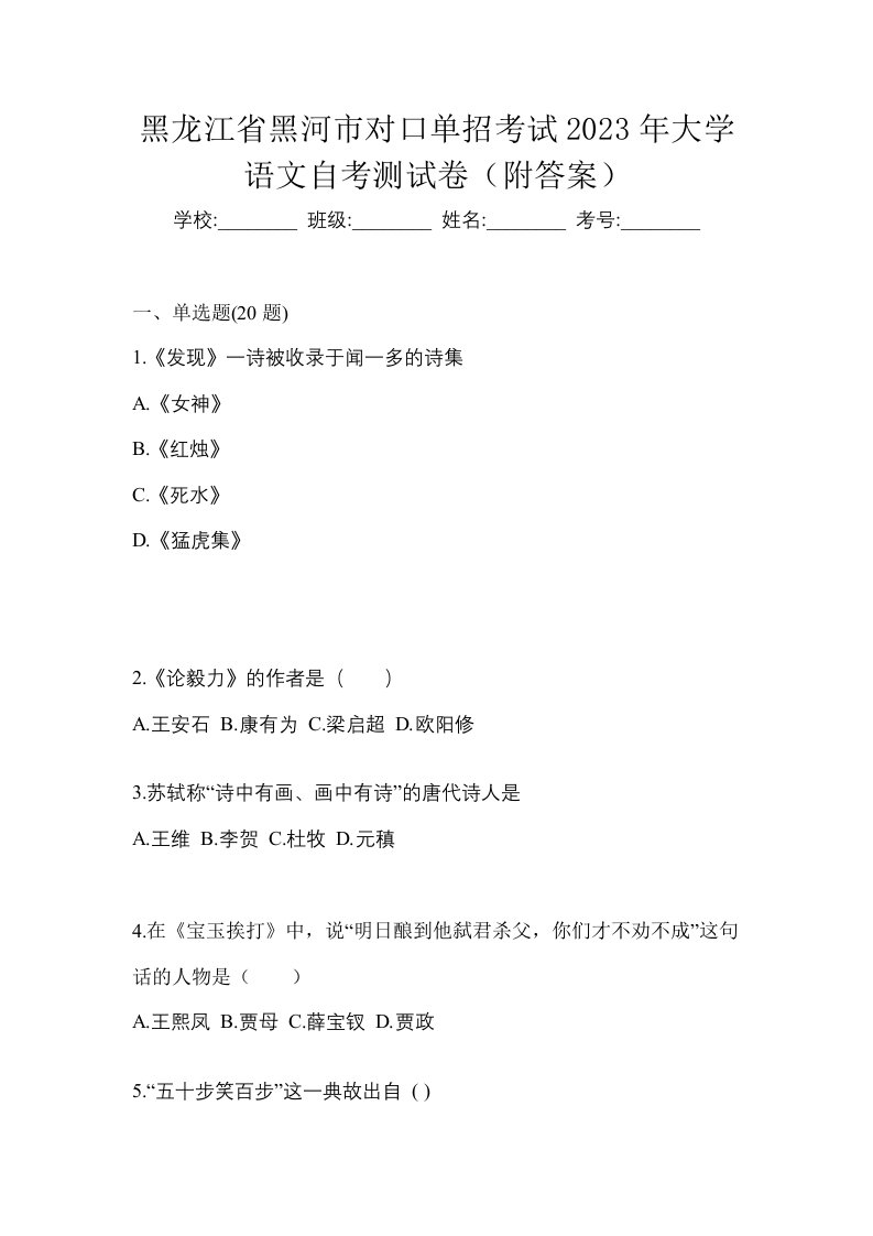 黑龙江省黑河市对口单招考试2023年大学语文自考测试卷附答案