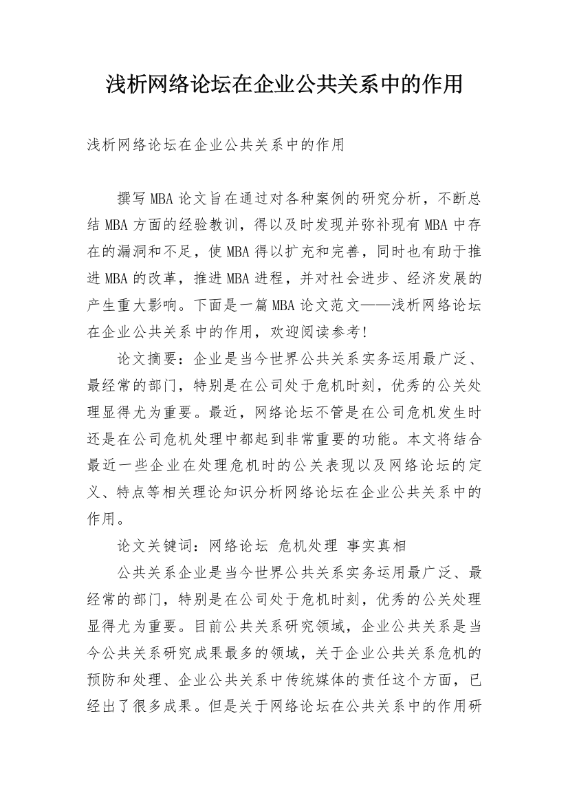 浅析网络论坛在企业公共关系中的作用