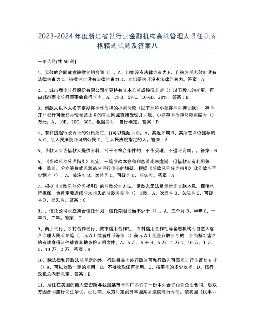 2023-2024年度浙江省银行业金融机构高级管理人员任职资格试题及答案八