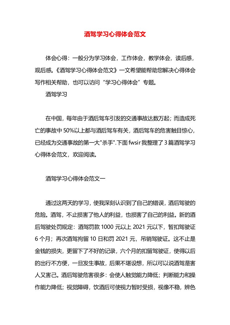 酒驾学习心得体会范文