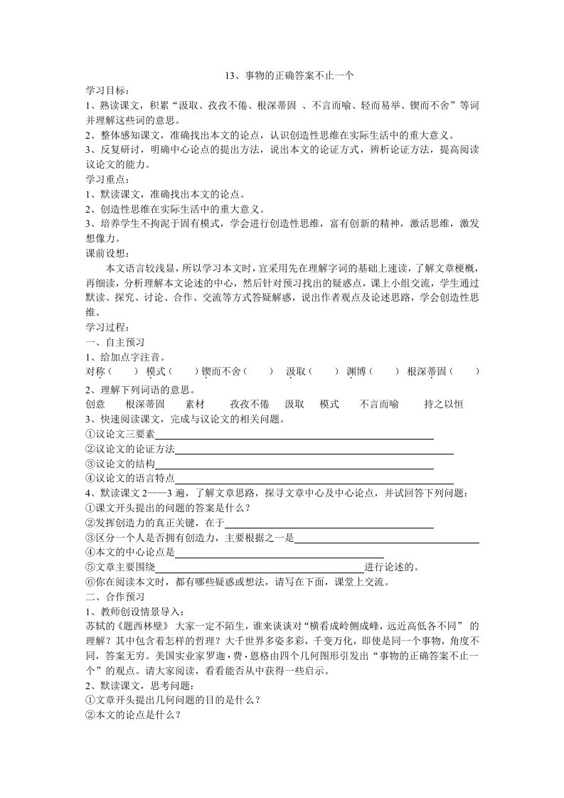 九年级语文《事物的正确答案不止一个》导学案