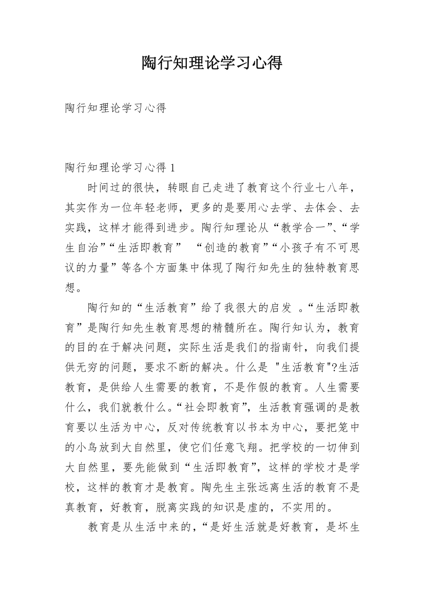 陶行知理论学习心得