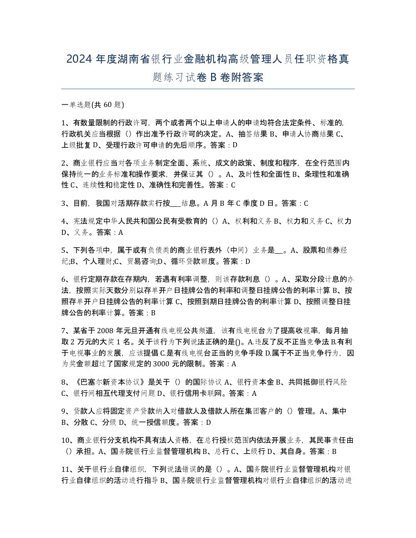 2024年度湖南省银行业金融机构高级管理人员任职资格真题练习试卷B卷附答案