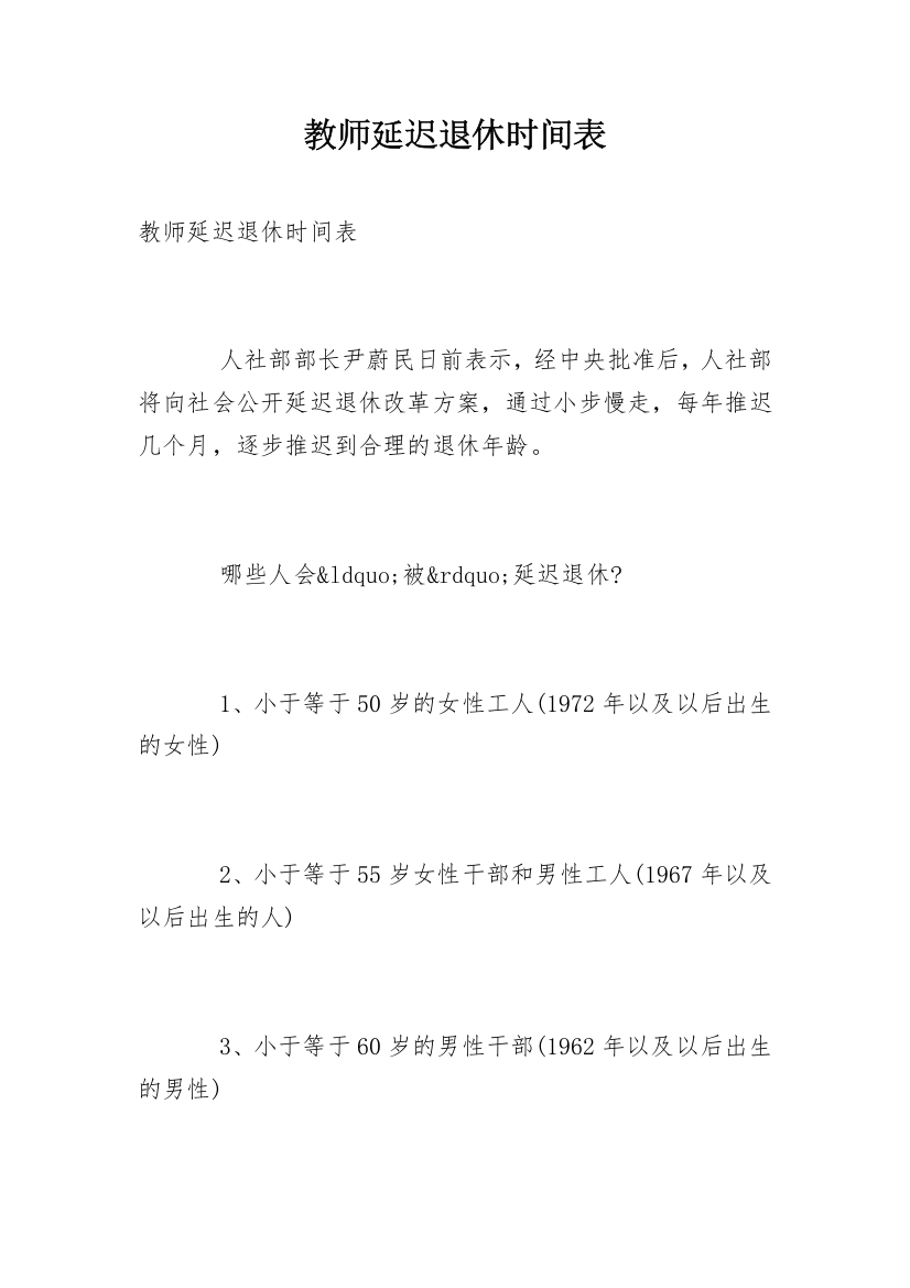 教师延迟退休时间表