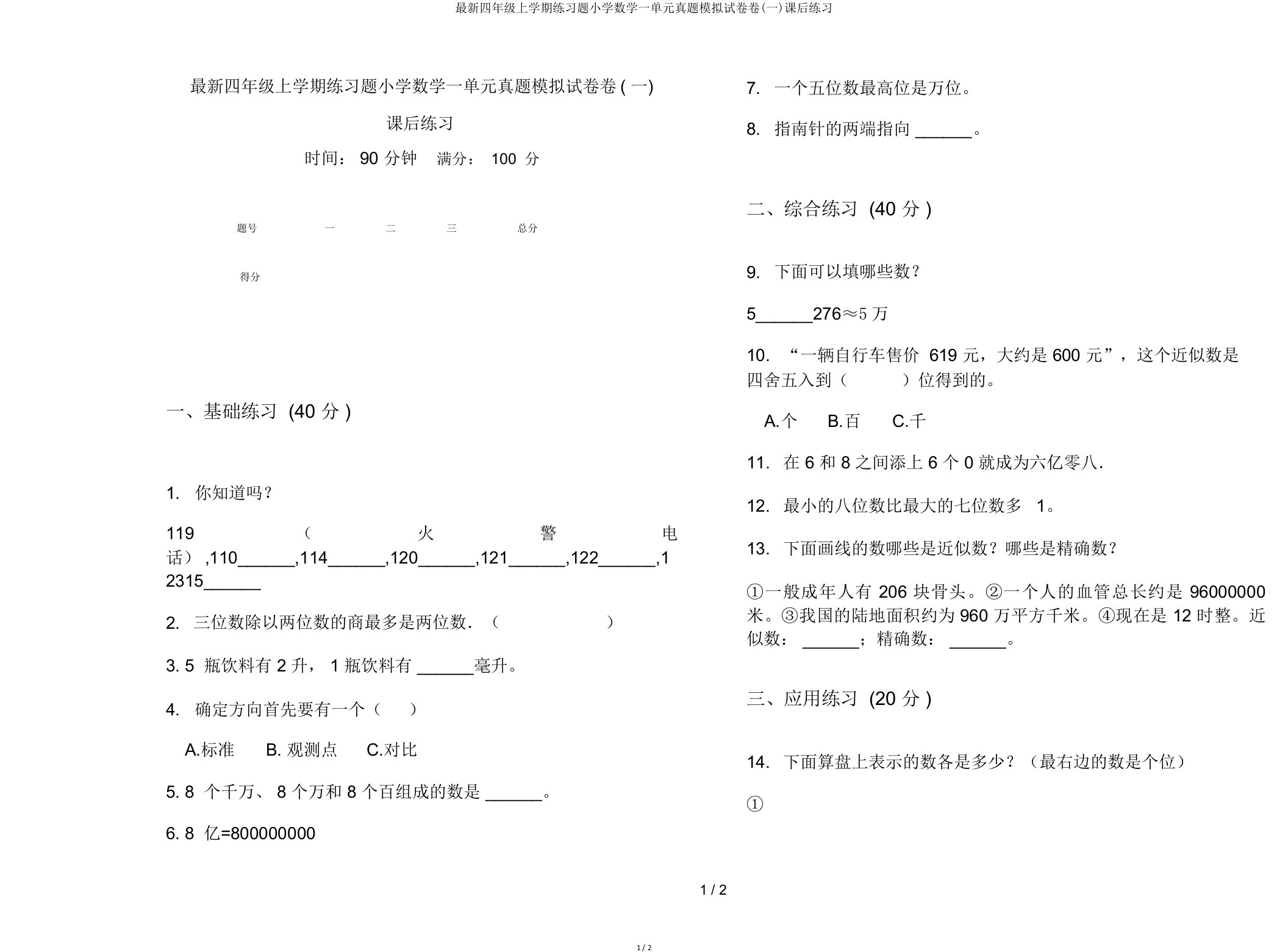 最新四年级上学期练习题小学数学一单元真题模拟试卷卷(一)课后练习