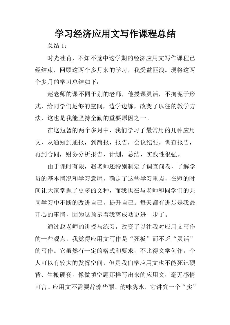 学习经济应用文写作课程总结